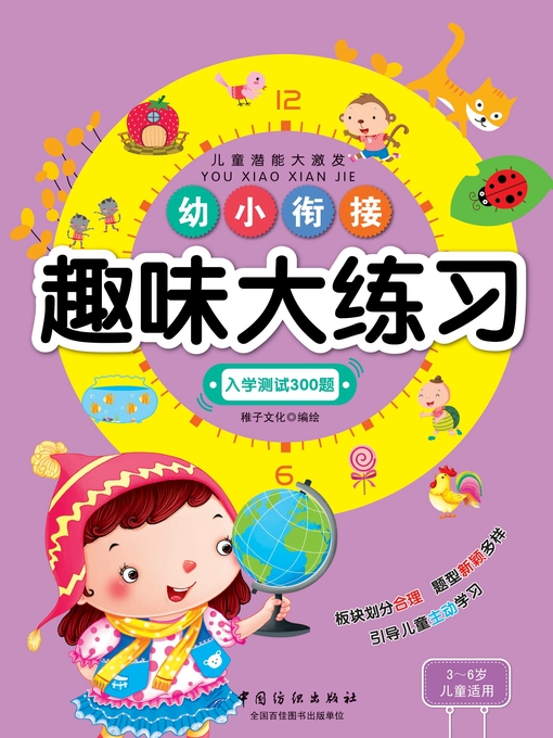 Cover image for 幼小衔接趣味大练习·入学测试300题